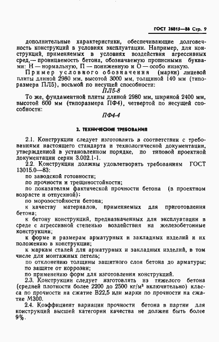 Страница 11 ГОСТ 26815-86