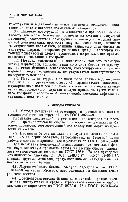 Страница 14 ГОСТ 26815-86