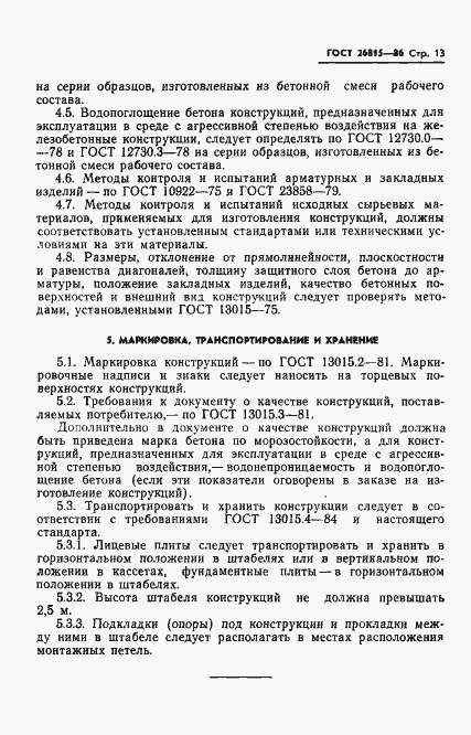 Страница 15 ГОСТ 26815-86