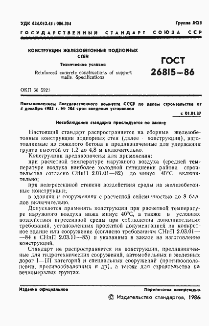 Страница 3 ГОСТ 26815-86