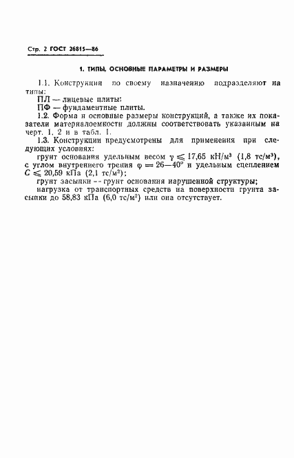 Страница 4 ГОСТ 26815-86