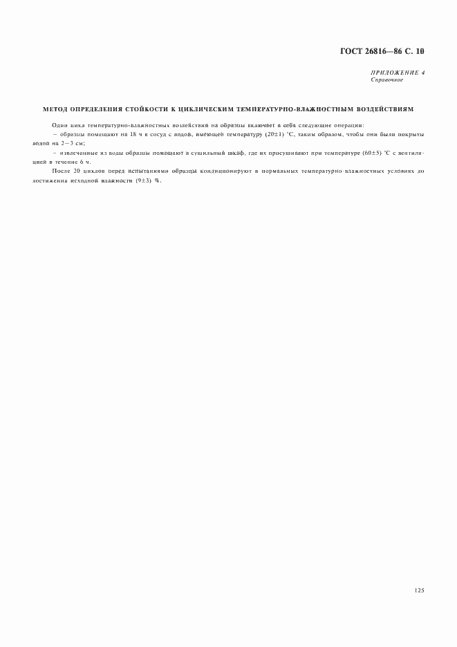 Страница 10 ГОСТ 26816-86