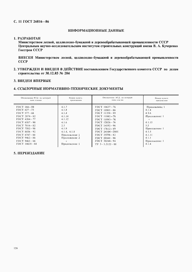 Страница 11 ГОСТ 26816-86