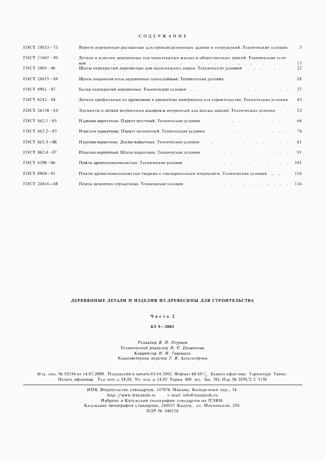 Страница 12 ГОСТ 26816-86