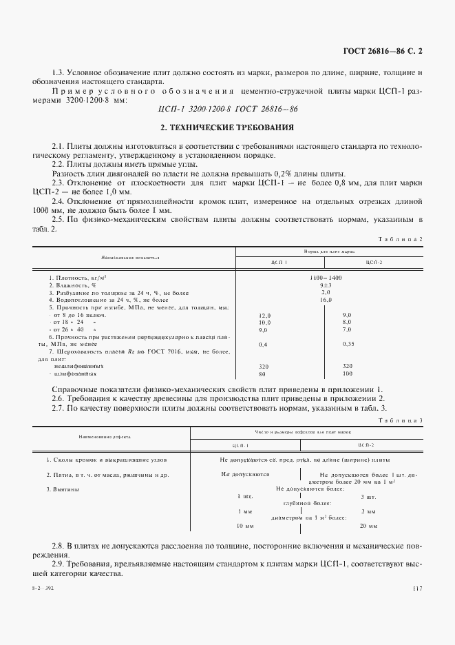 Страница 2 ГОСТ 26816-86