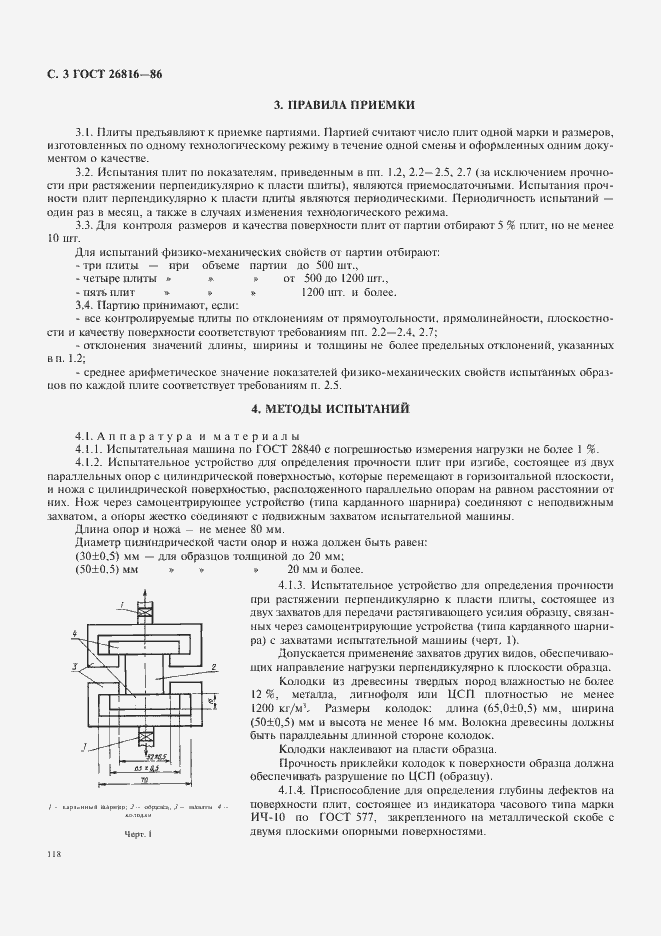 Страница 3 ГОСТ 26816-86