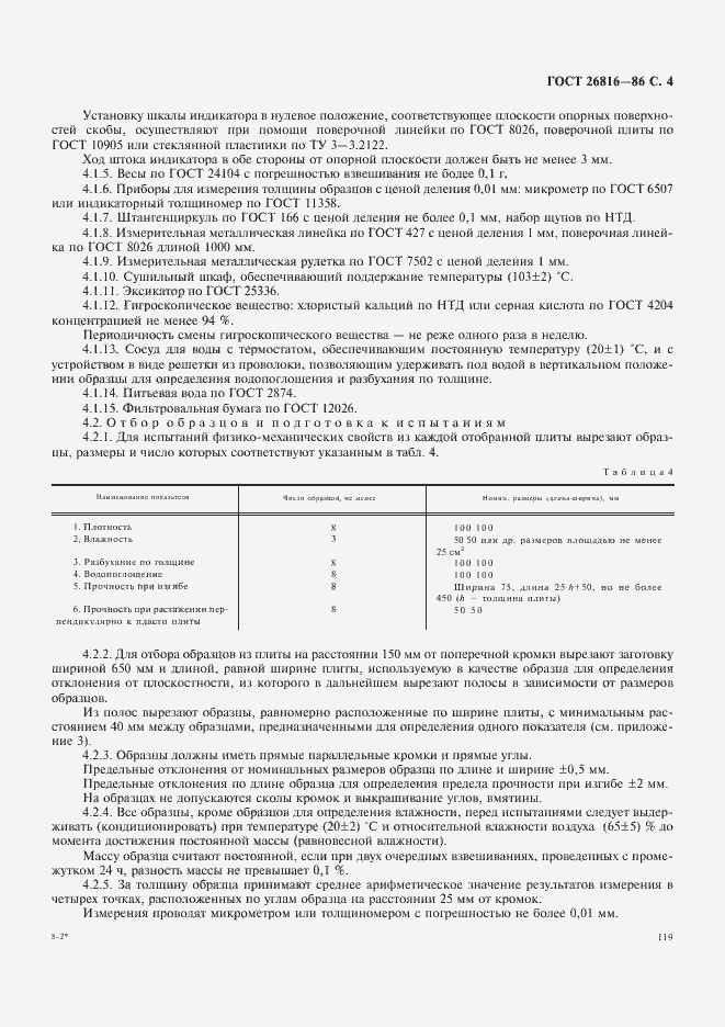 Страница 4 ГОСТ 26816-86