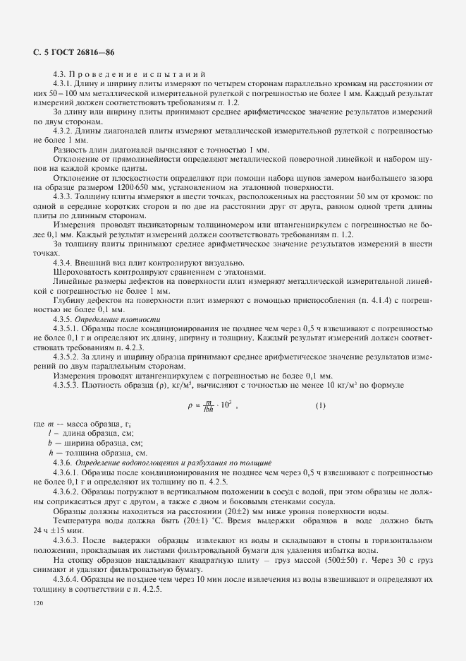 Страница 5 ГОСТ 26816-86