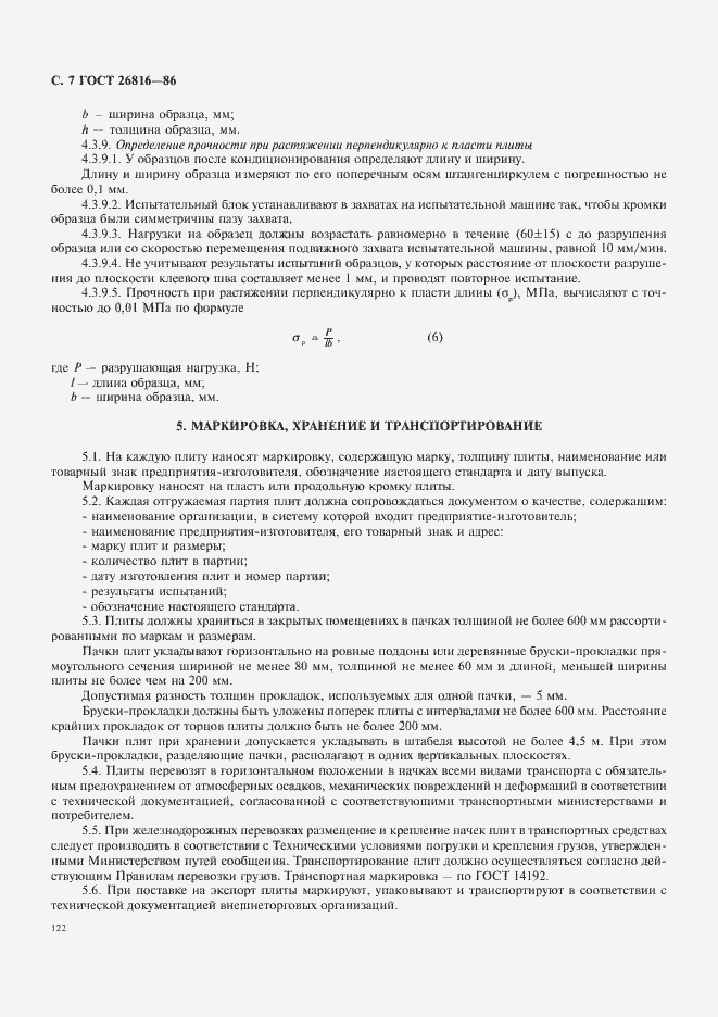 Страница 7 ГОСТ 26816-86