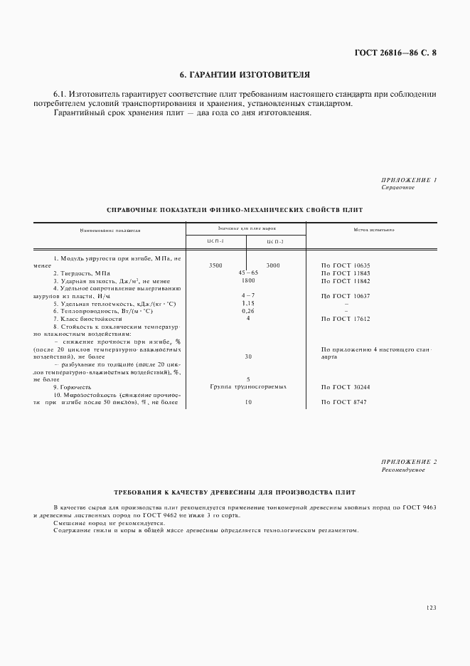 Страница 8 ГОСТ 26816-86