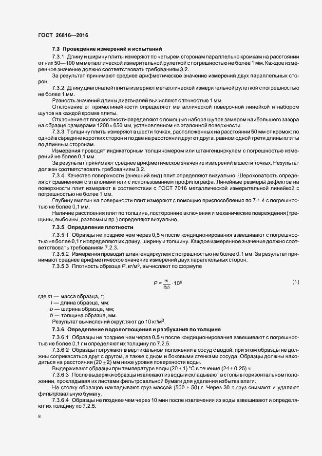 Страница 11 ГОСТ 26816-2016