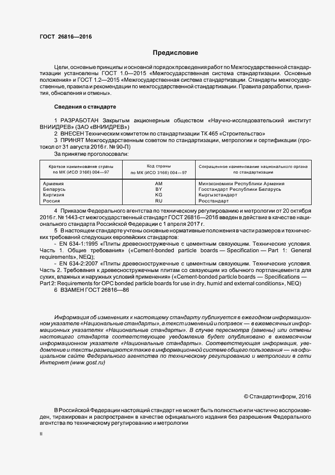 Страница 2 ГОСТ 26816-2016