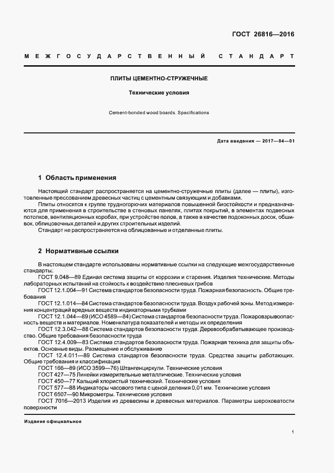 Страница 4 ГОСТ 26816-2016