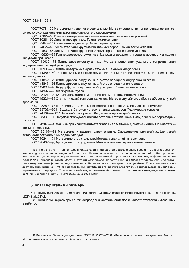 Страница 5 ГОСТ 26816-2016