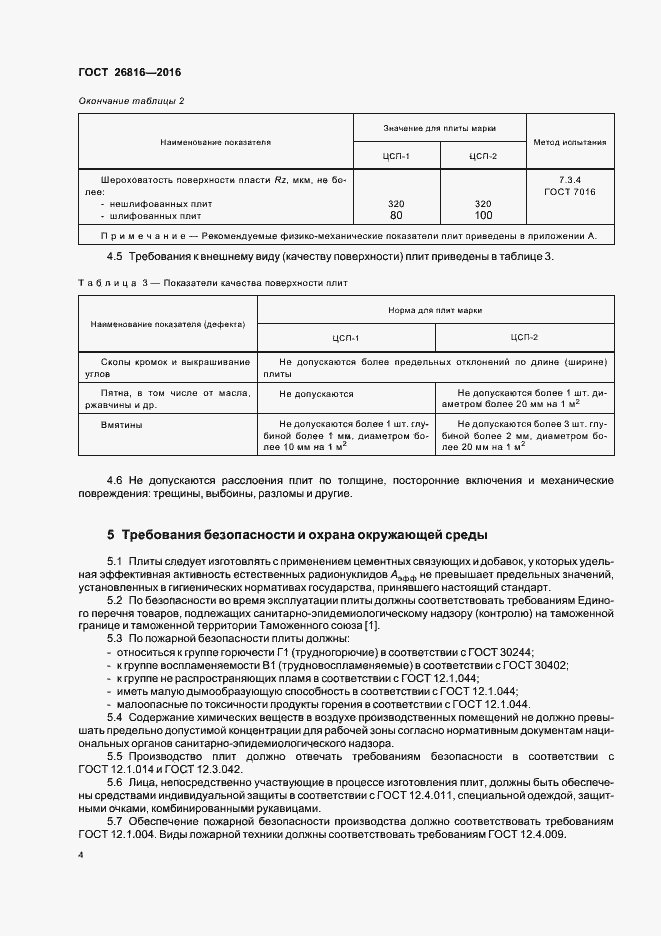Страница 7 ГОСТ 26816-2016