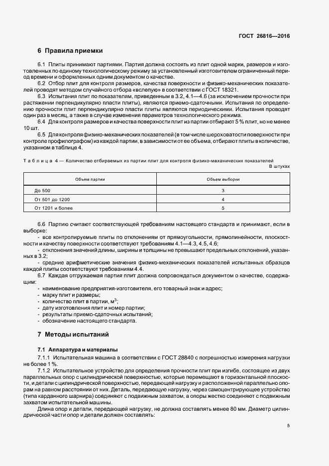 Страница 8 ГОСТ 26816-2016