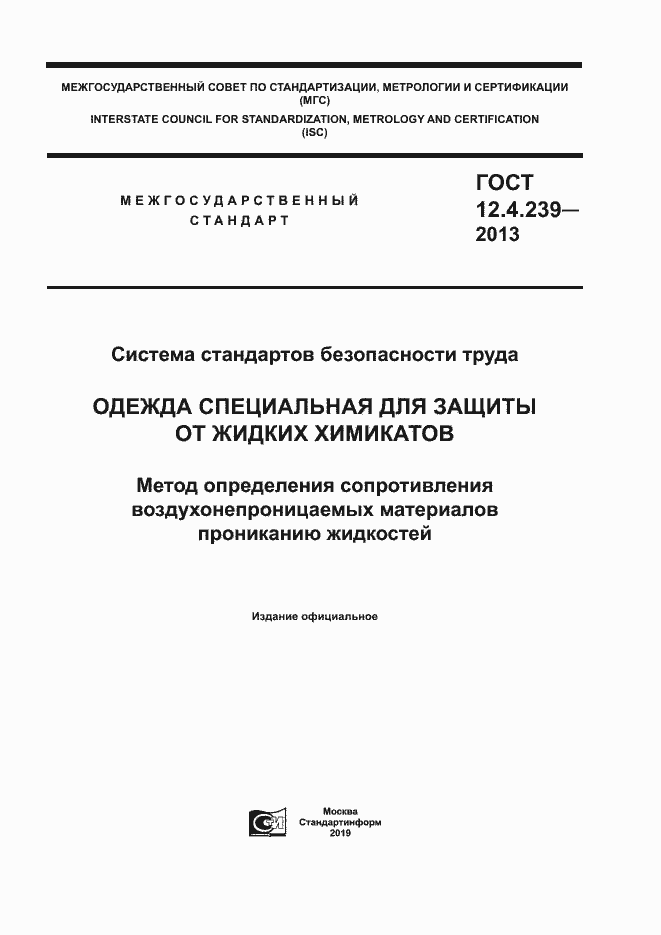 Страница 1 ГОСТ 12.4.239-2013