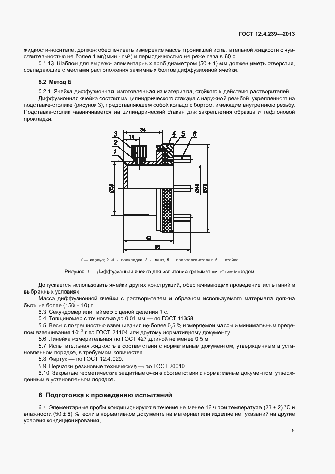 Страница 10 ГОСТ 12.4.239-2013