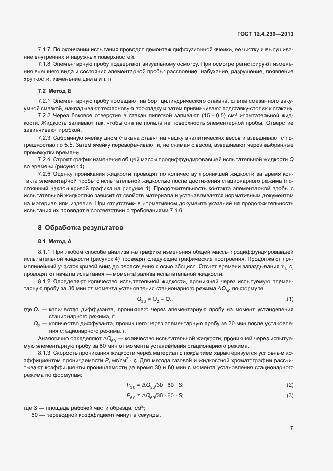 Страница 12 ГОСТ 12.4.239-2013