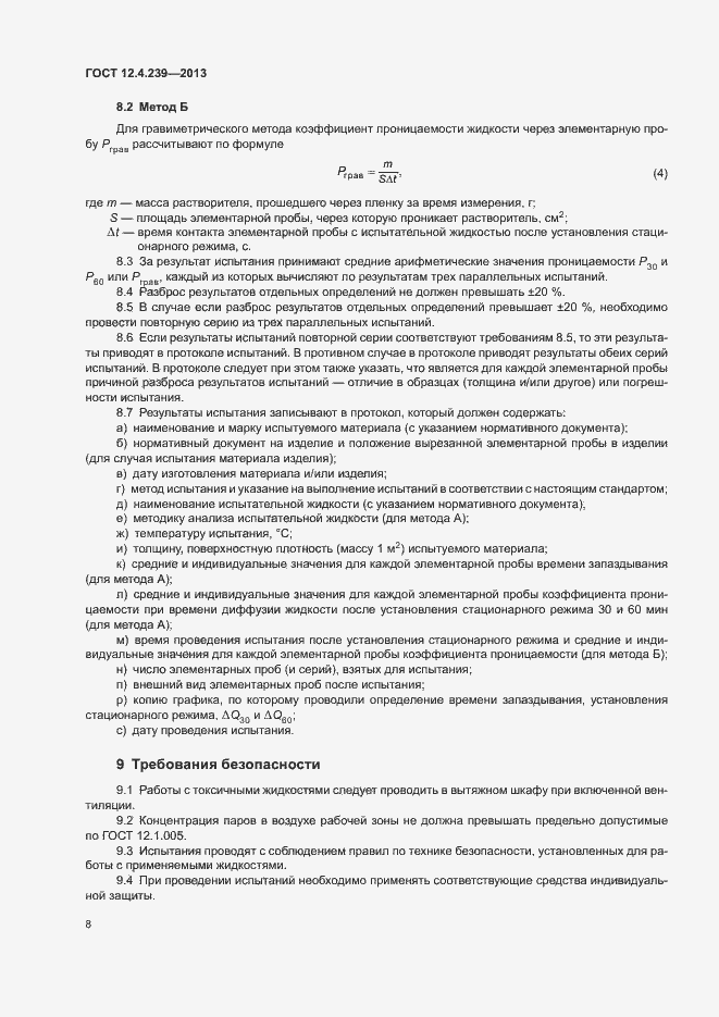 Страница 13 ГОСТ 12.4.239-2013