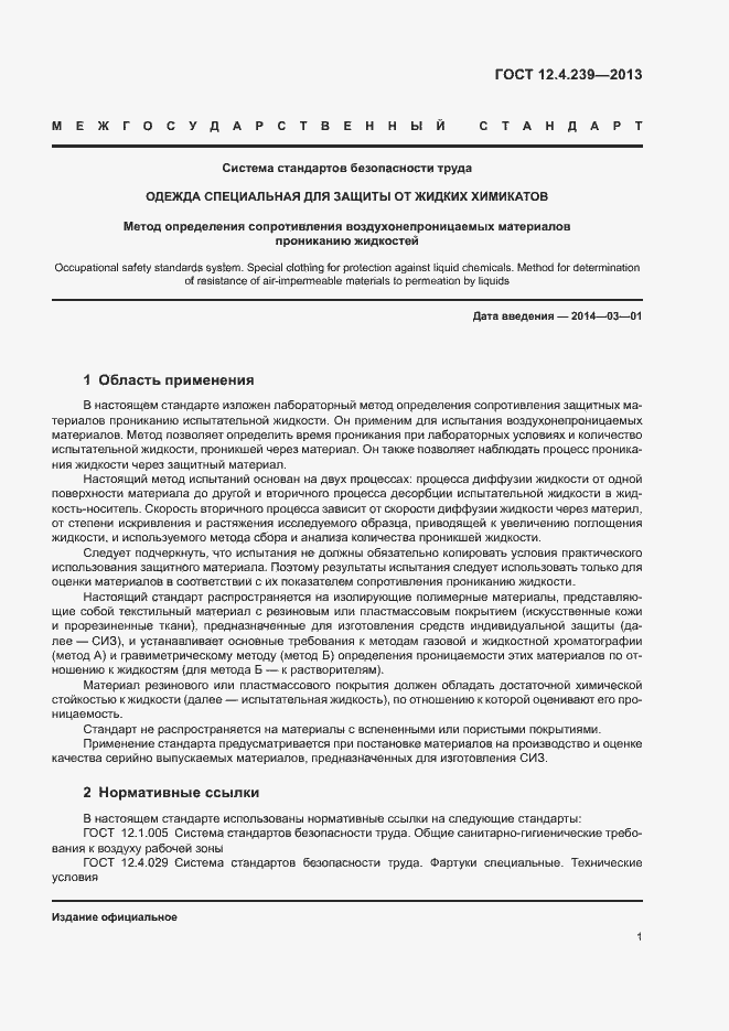 Страница 6 ГОСТ 12.4.239-2013