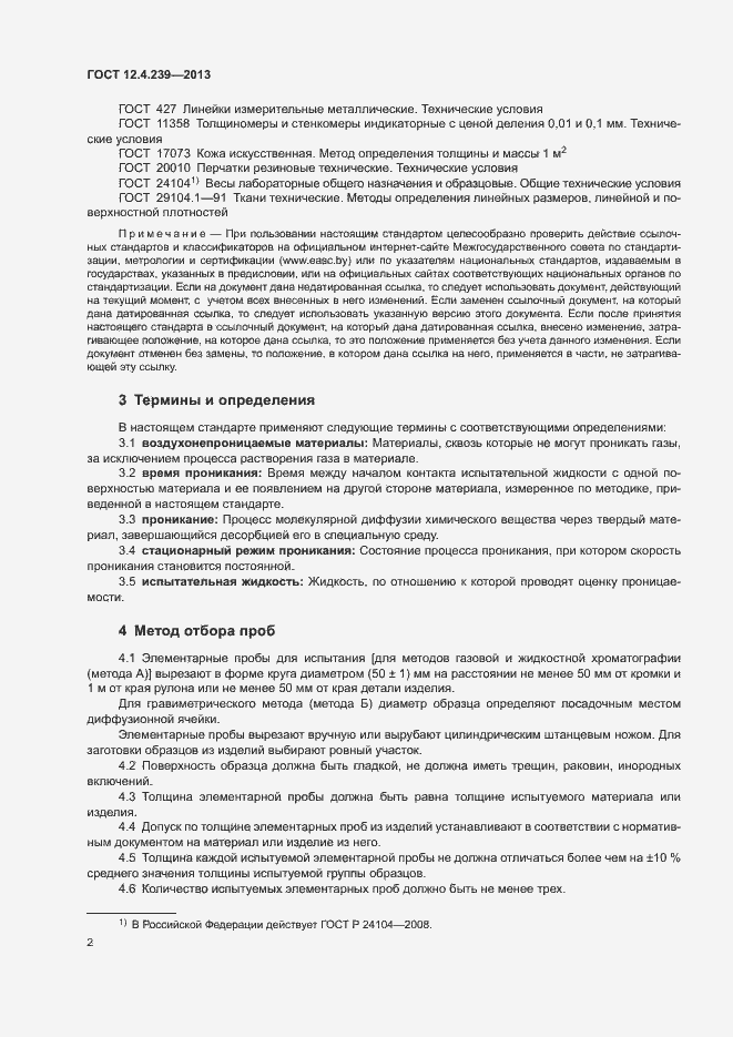 Страница 7 ГОСТ 12.4.239-2013