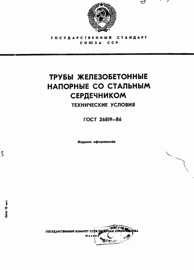 Страница 1 ГОСТ 26819-86