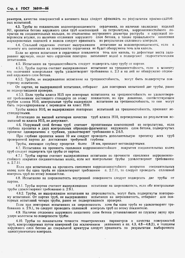 Страница 10 ГОСТ 26819-86