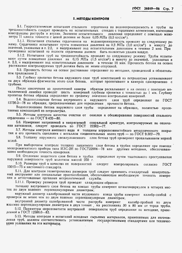 Страница 11 ГОСТ 26819-86