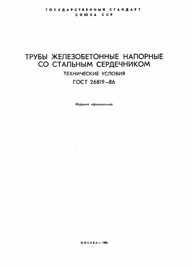 Страница 2 ГОСТ 26819-86