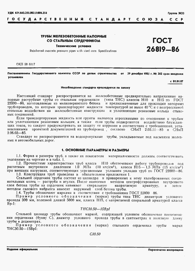 Страница 5 ГОСТ 26819-86