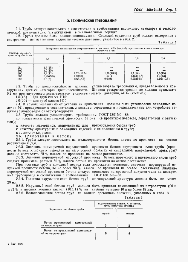Страница 7 ГОСТ 26819-86