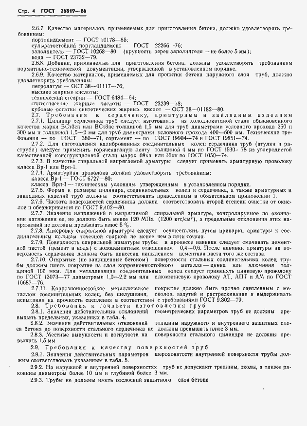 Страница 8 ГОСТ 26819-86