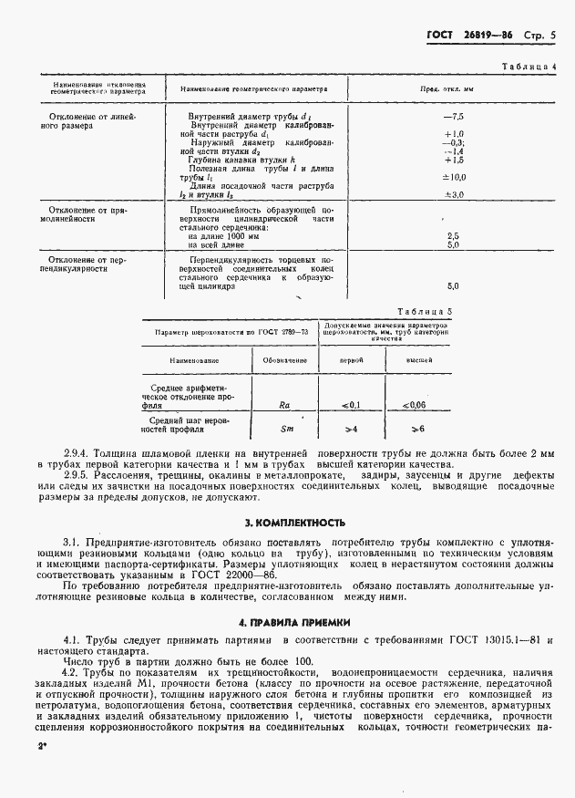 Страница 9 ГОСТ 26819-86