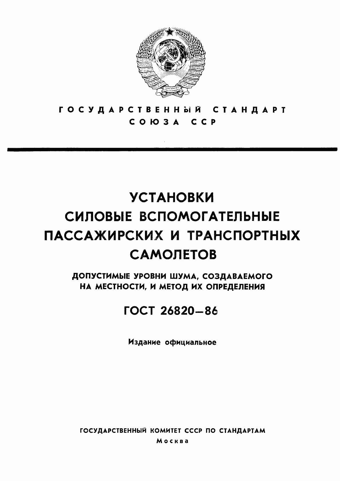 Страница 1 ГОСТ 26820-86