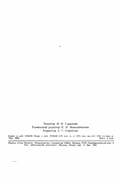 Страница 12 ГОСТ 26820-86