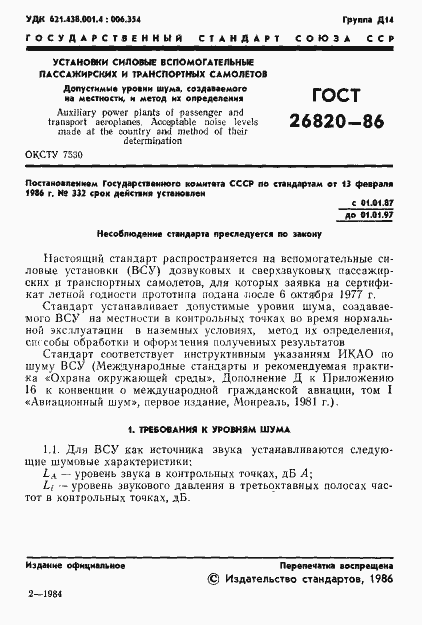 Страница 2 ГОСТ 26820-86