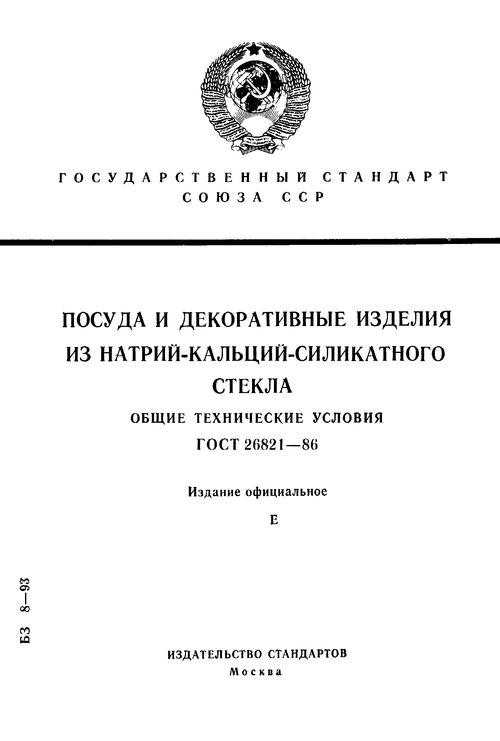 Страница 1 ГОСТ 26821-86