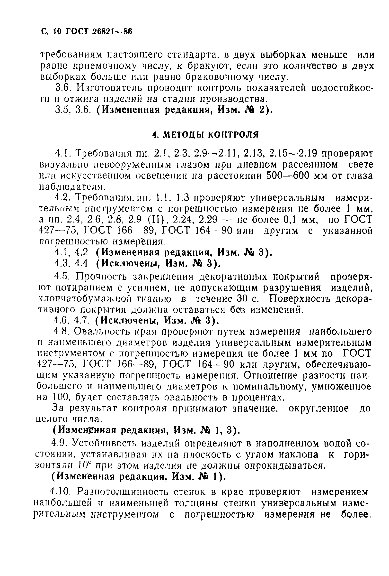 Страница 11 ГОСТ 26821-86