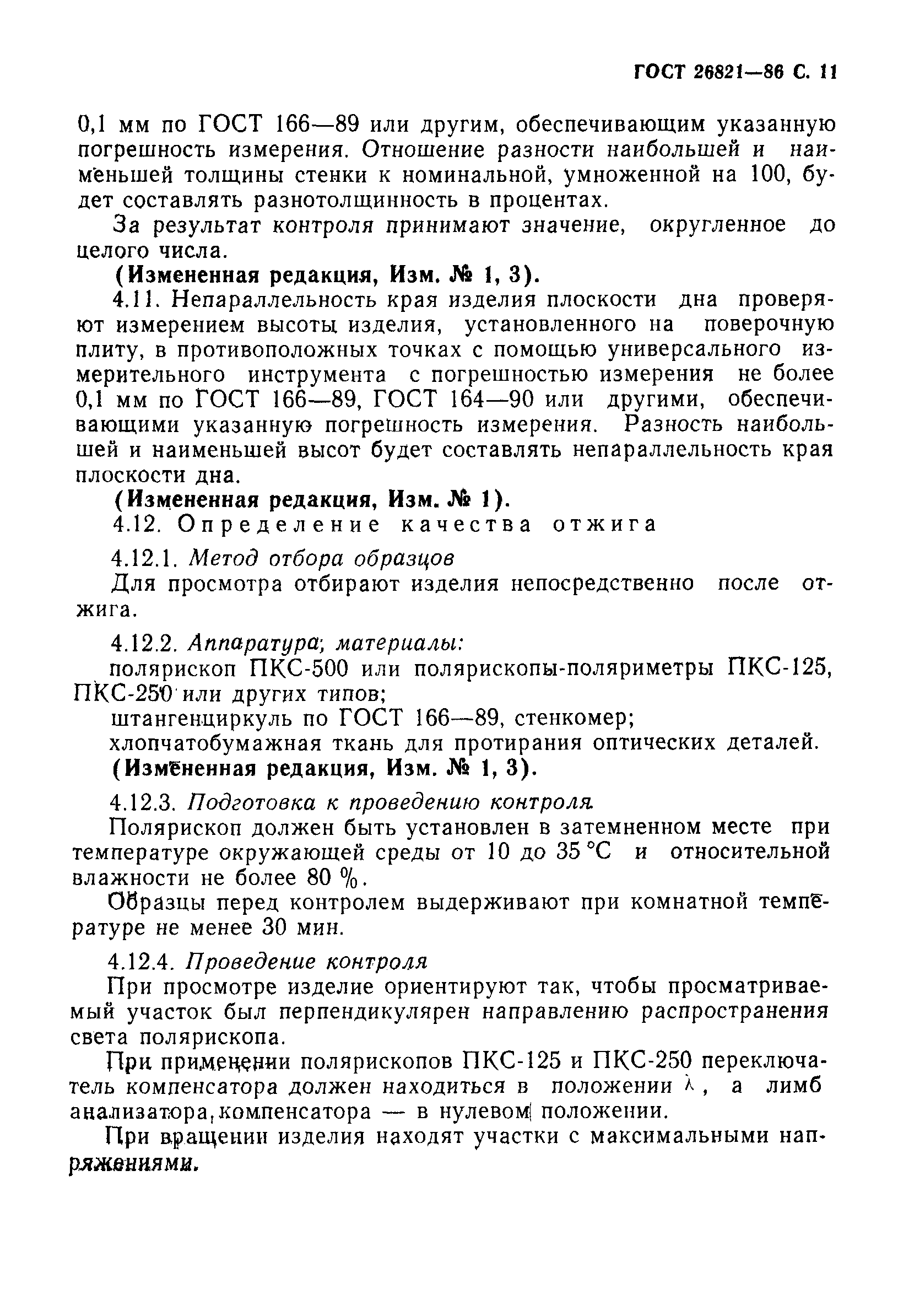 Страница 12 ГОСТ 26821-86