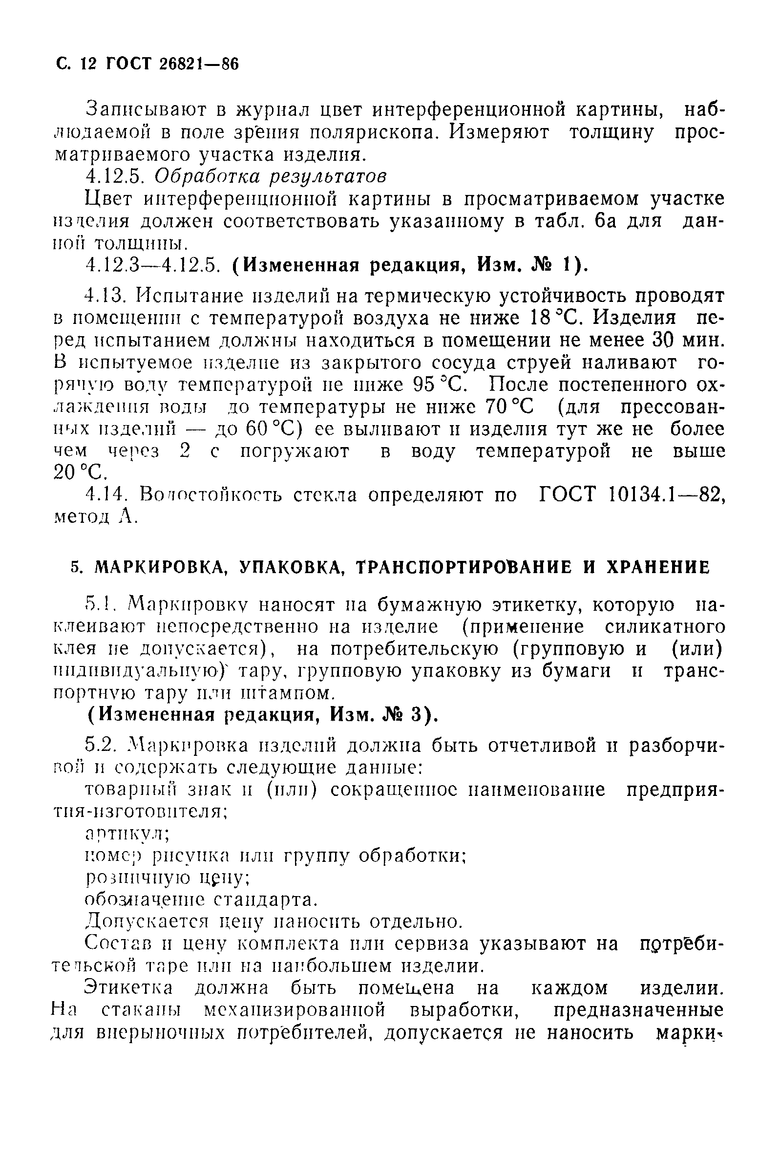 Страница 13 ГОСТ 26821-86