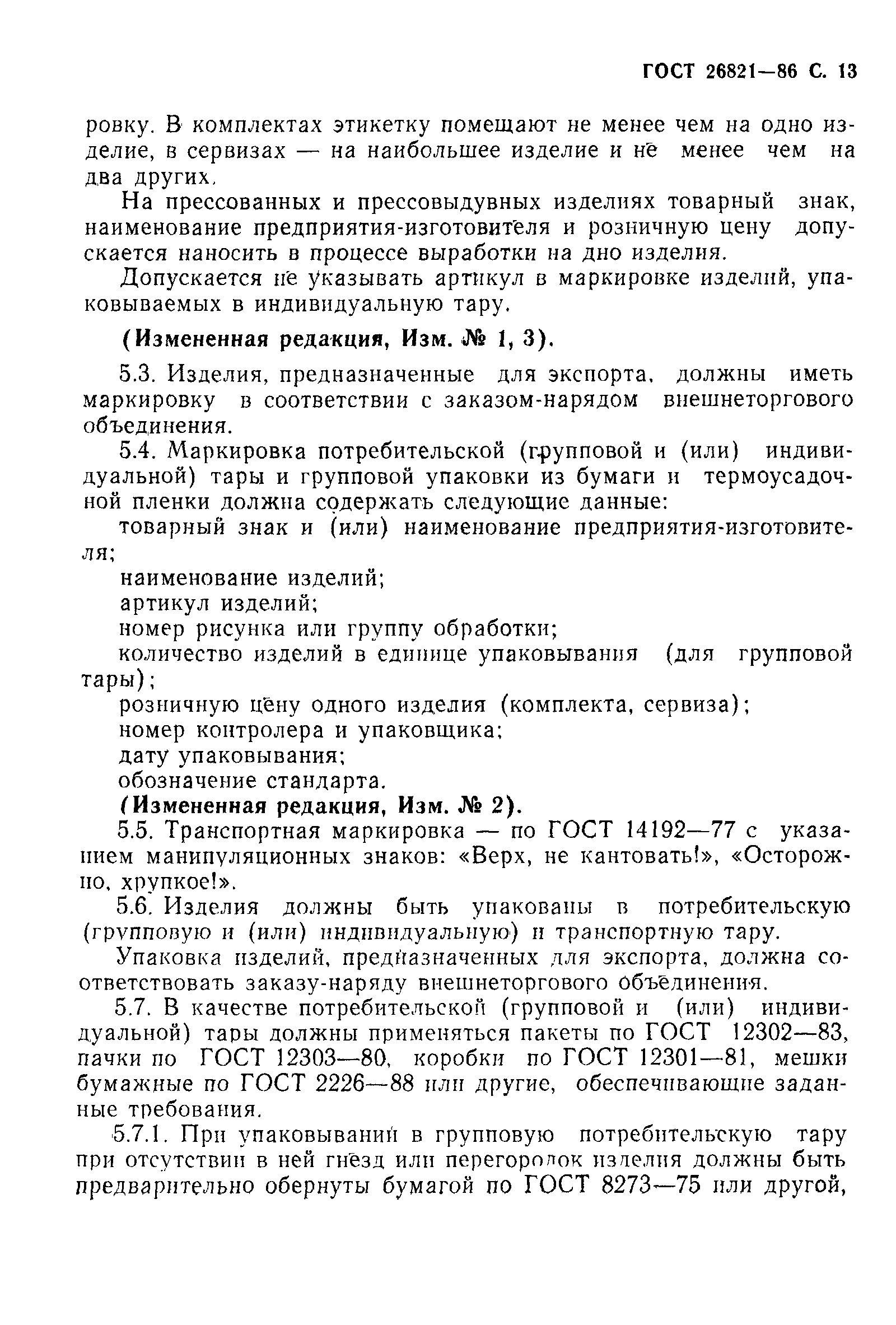 Страница 14 ГОСТ 26821-86