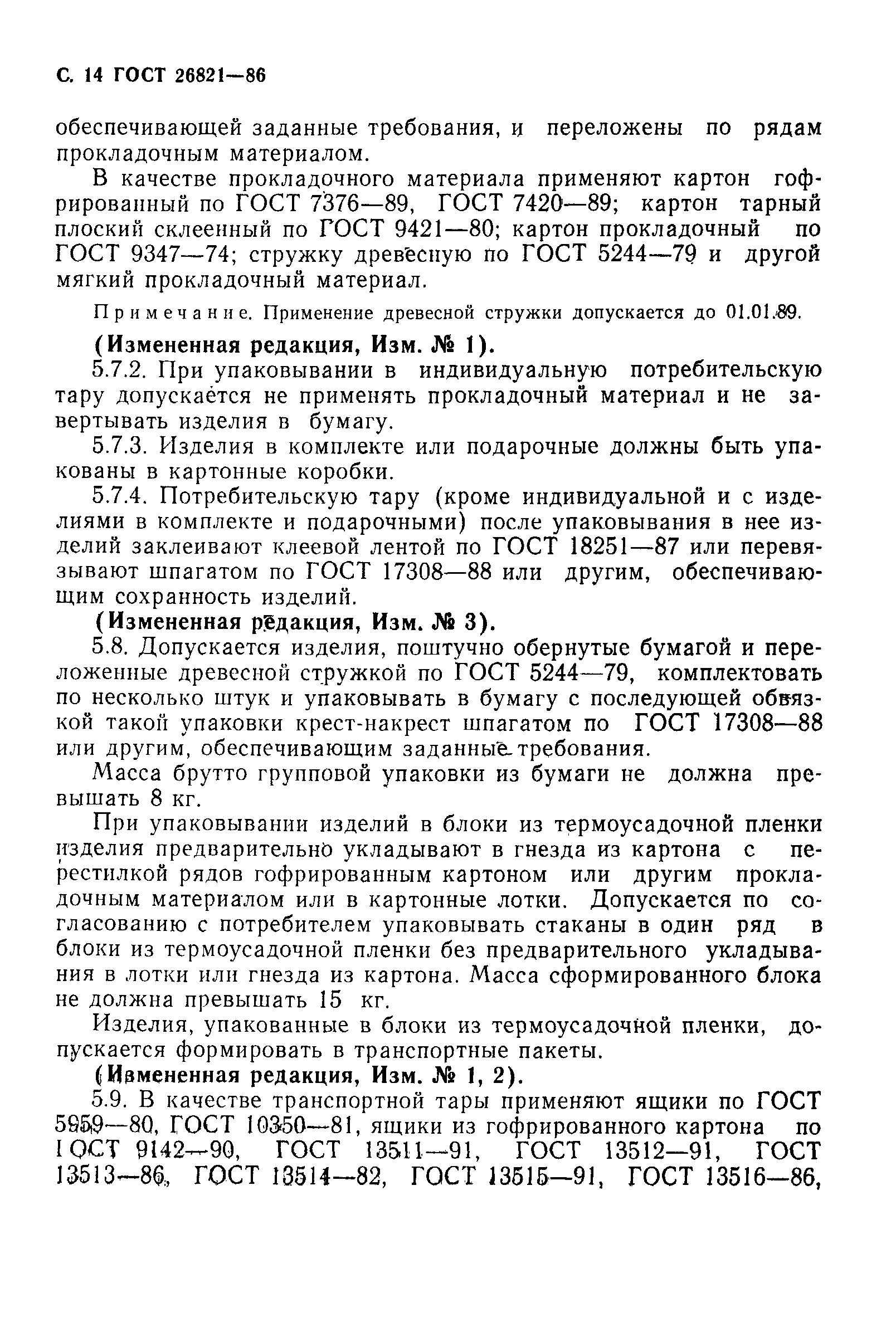 Страница 15 ГОСТ 26821-86