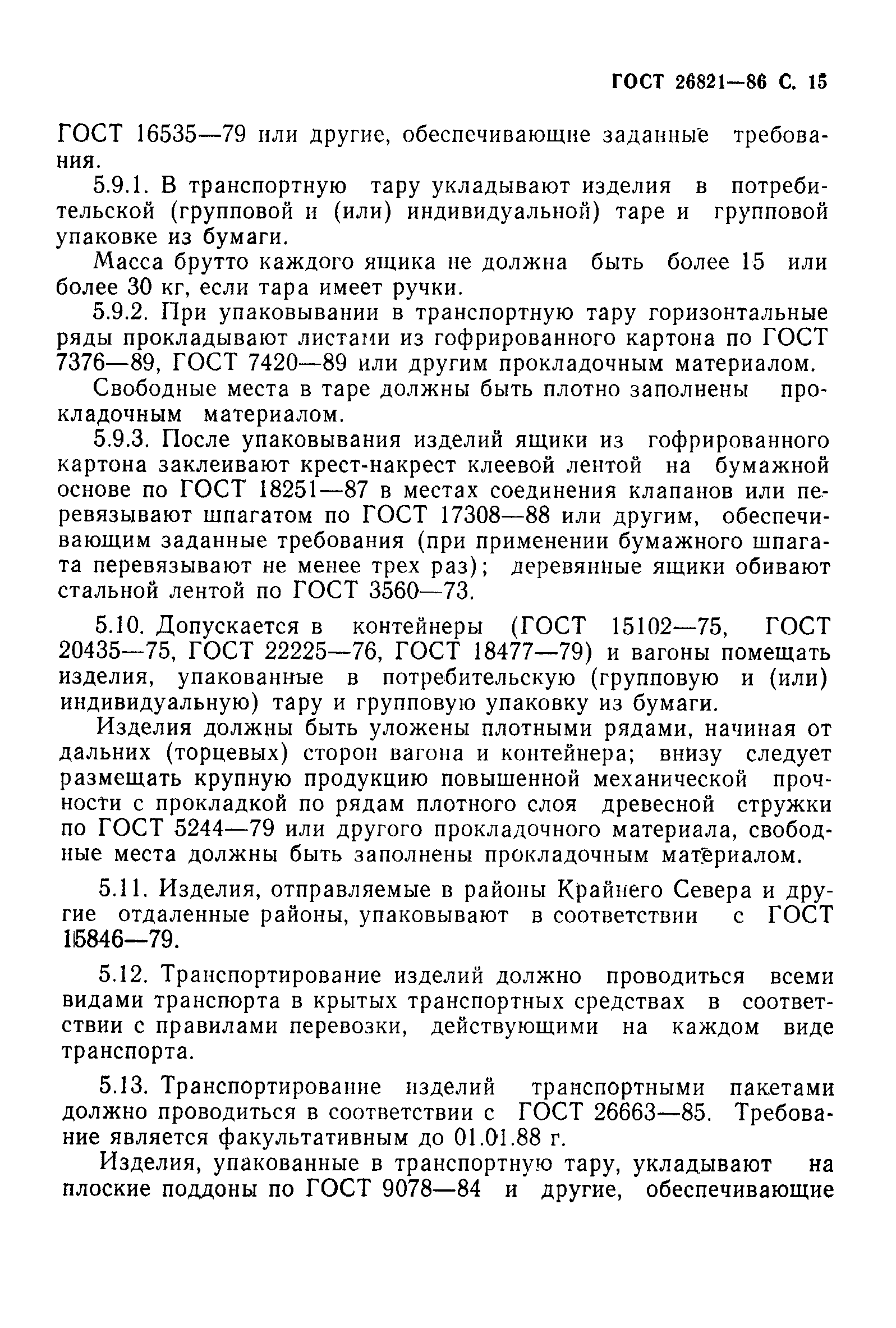 Страница 16 ГОСТ 26821-86