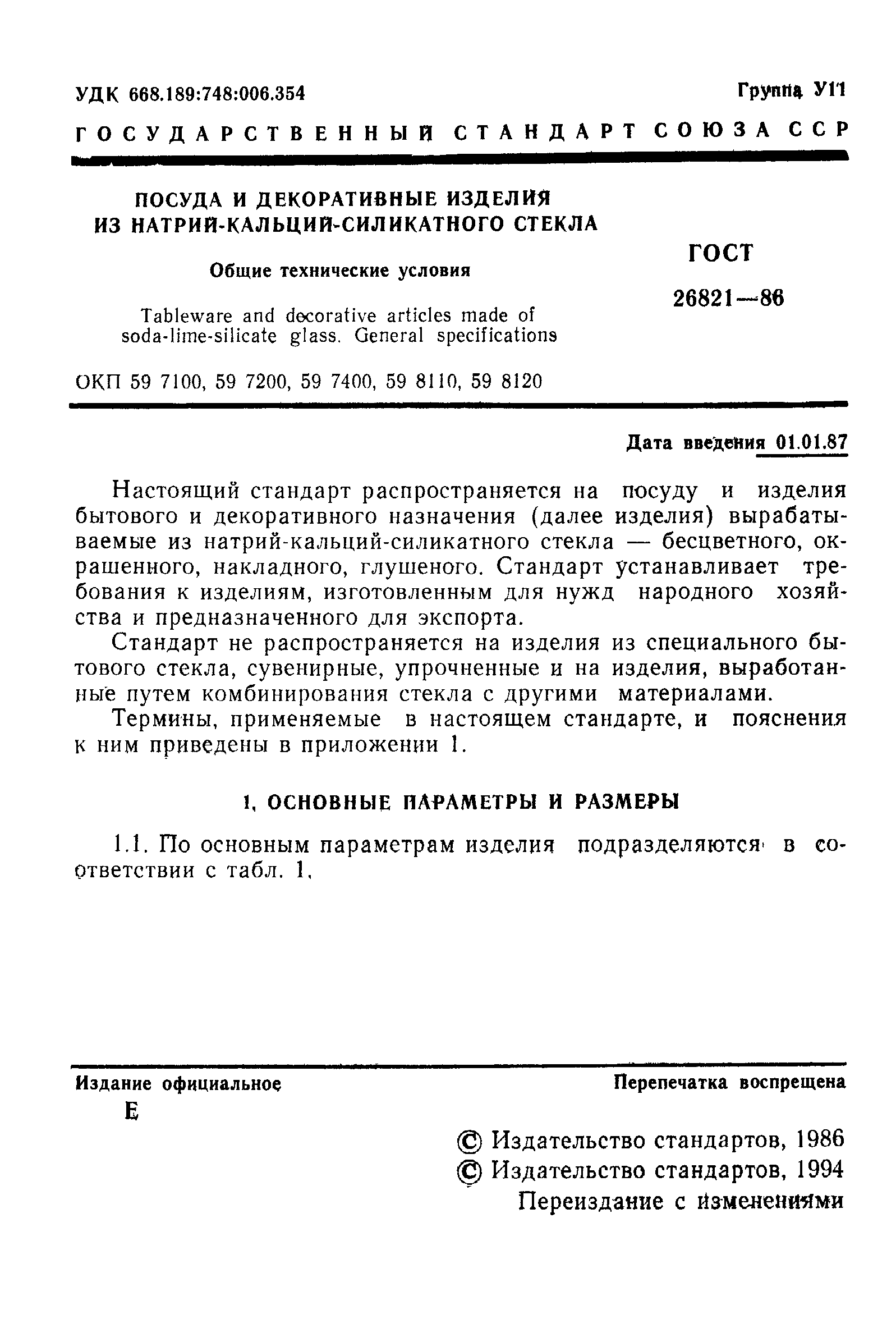 Страница 2 ГОСТ 26821-86