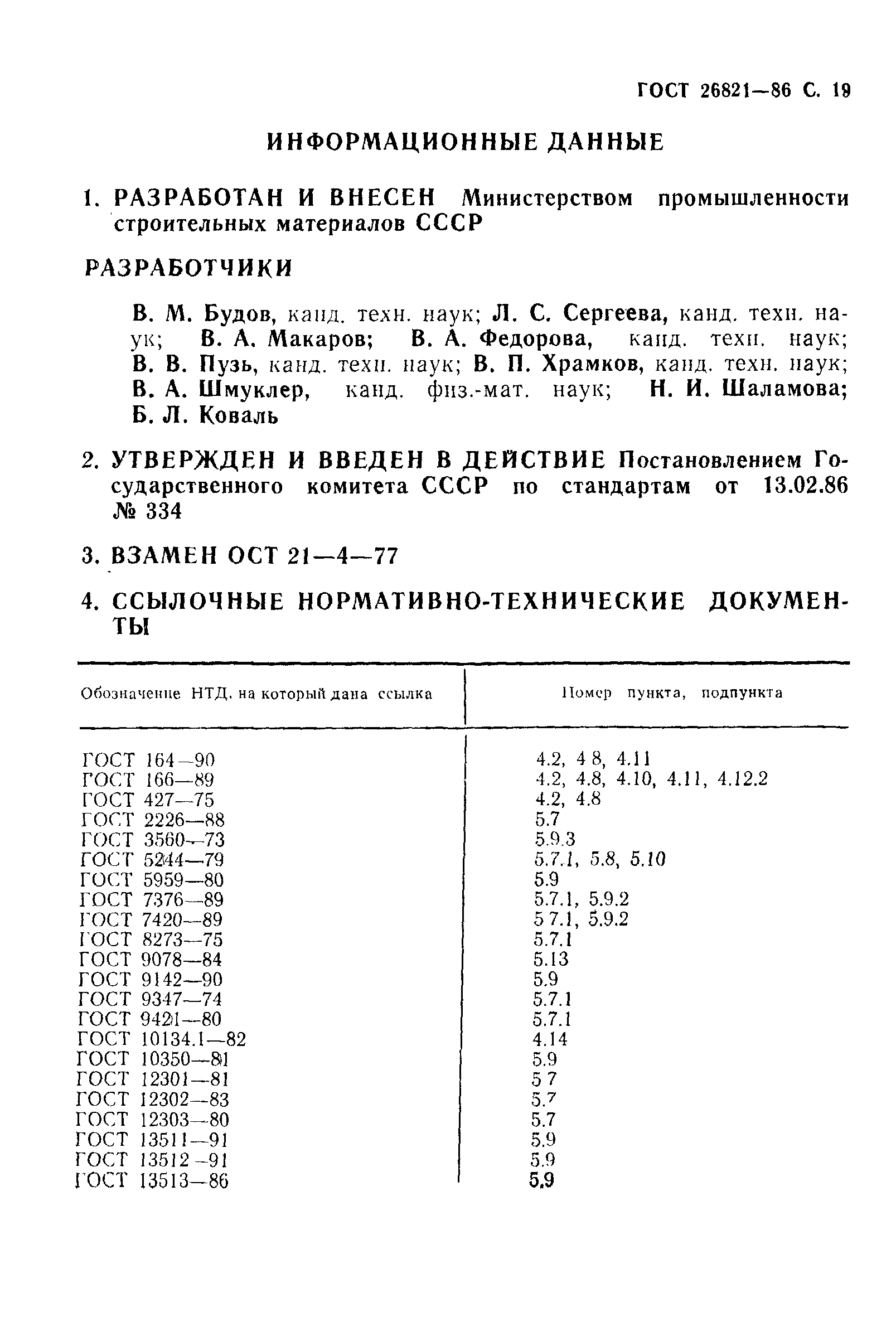 Страница 20 ГОСТ 26821-86