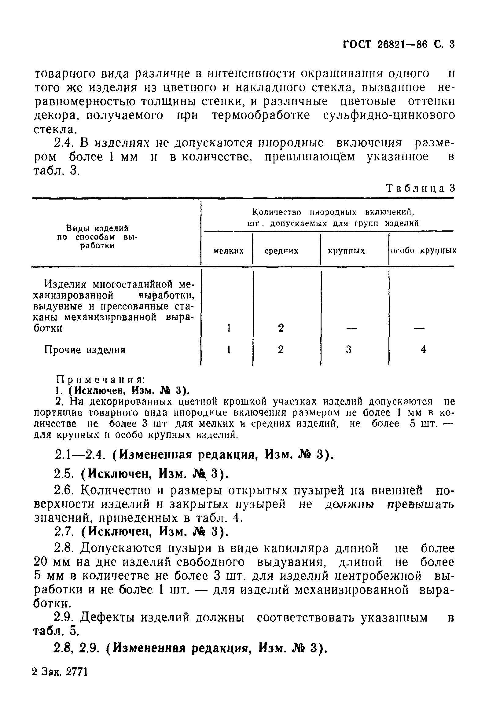 Страница 4 ГОСТ 26821-86