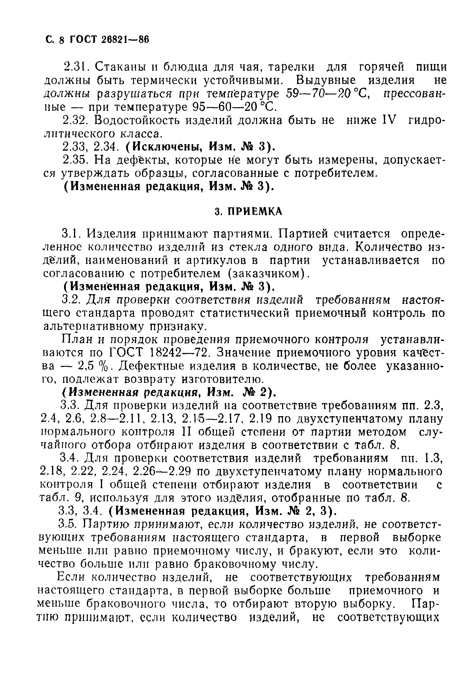 Страница 9 ГОСТ 26821-86