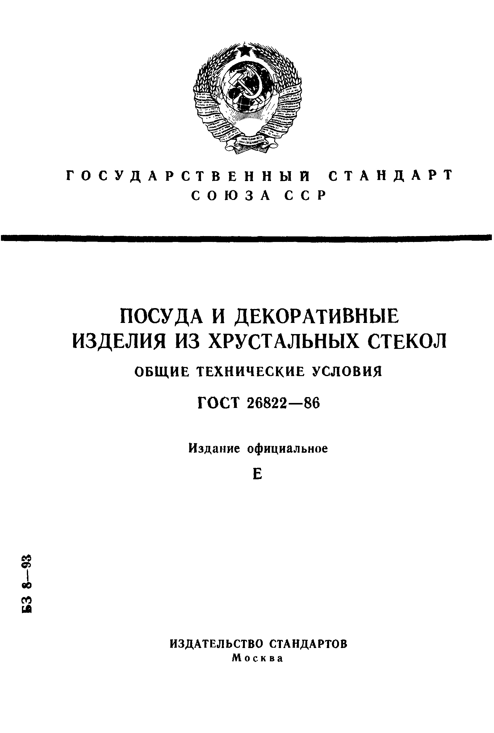 Страница 1 ГОСТ 26822-86