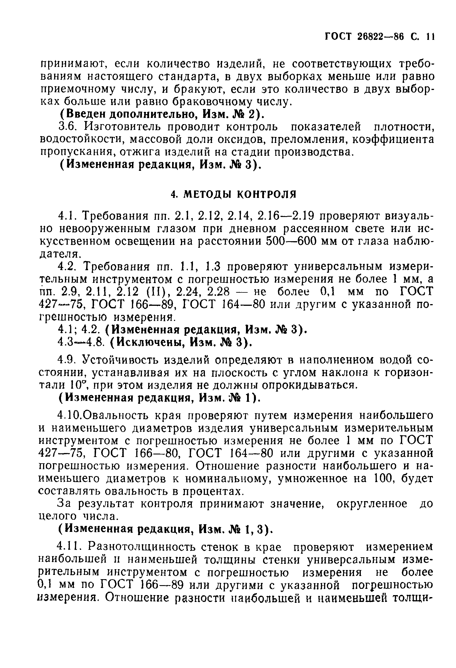 Страница 12 ГОСТ 26822-86